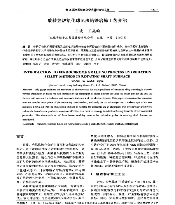 旋转竖炉氧化球团法铬铁冶炼工艺介绍
