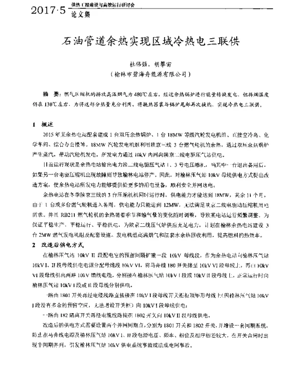 石油管道余热实现区域冷热电三联供