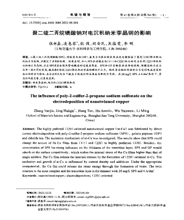 聚二硫二丙烷磺酸钠对电沉积纳米孪晶铜的影响