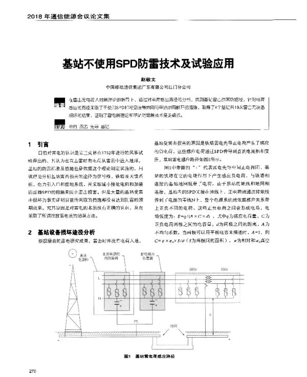 基站不使用SPD防雷技术及试验应用