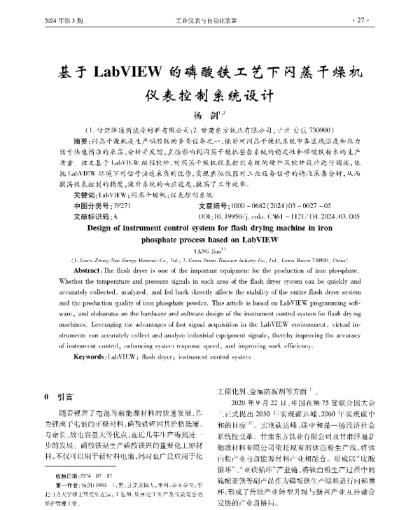 基于LabVIEW的磷酸铁工艺下闪蒸干燥机仪表控制系统设计