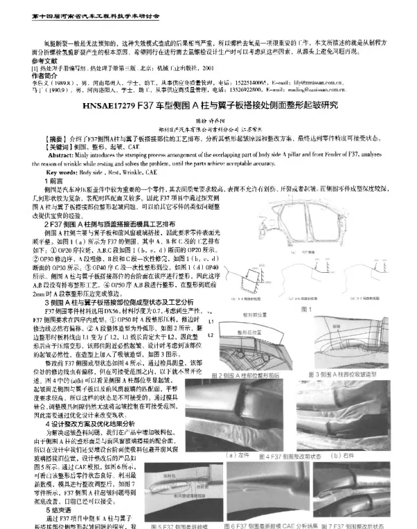 F37车型侧围A柱与翼子板搭接处侧面整形起皱研究