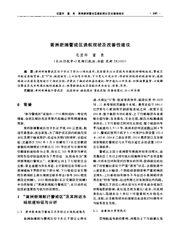 黄洲新滩警戒区通航现状及改善性建议