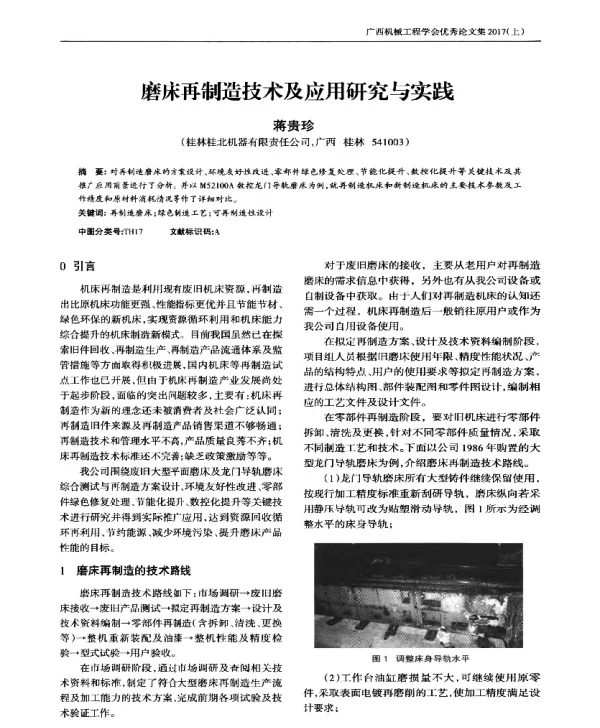 磨床再制造技术及应用研究与实践