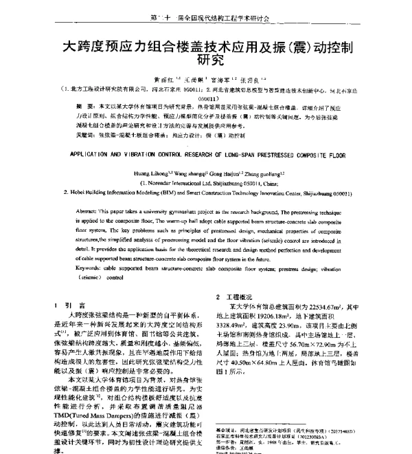 大跨度预应力组合楼盖技术应用及振(震)动控制研究