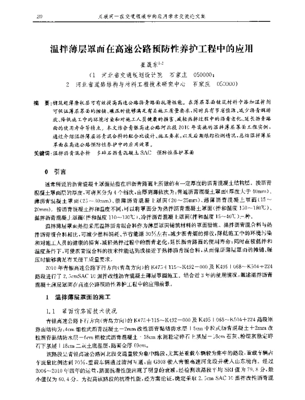 温拌薄层罩面在高速公路预防性养护工程中的应用
