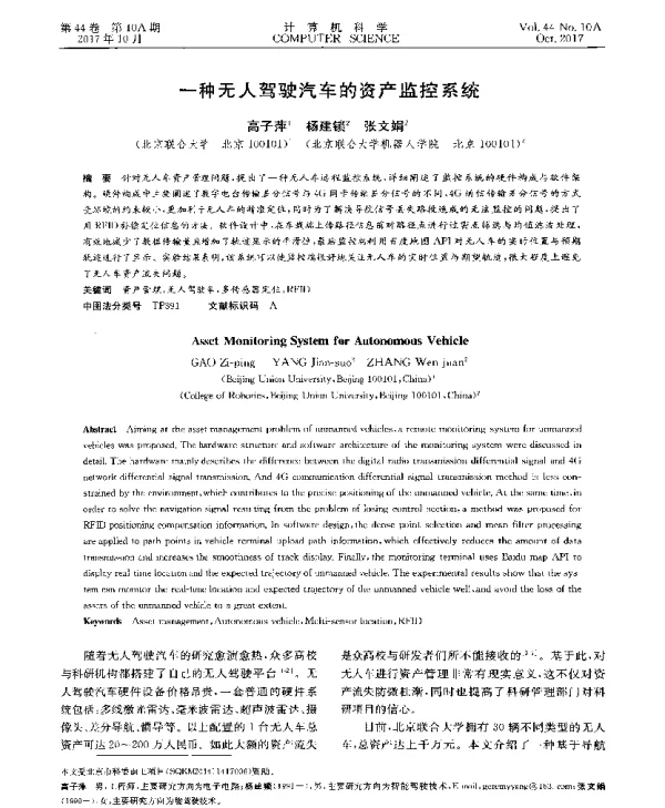 一种无人驾驶汽车的资产监控系统