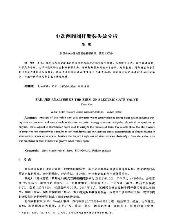 电动闸阀阀杆断裂失效分析