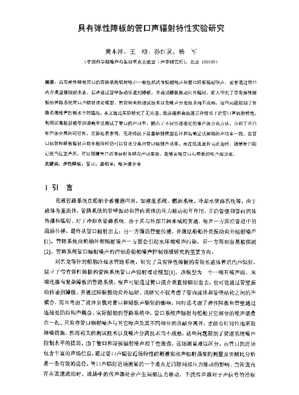 具有弹性障板的管口声辐射特性实验研究
