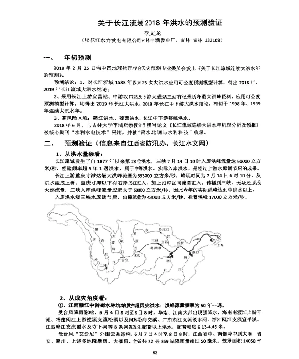 关于长江流域2018年洪水的预测验证