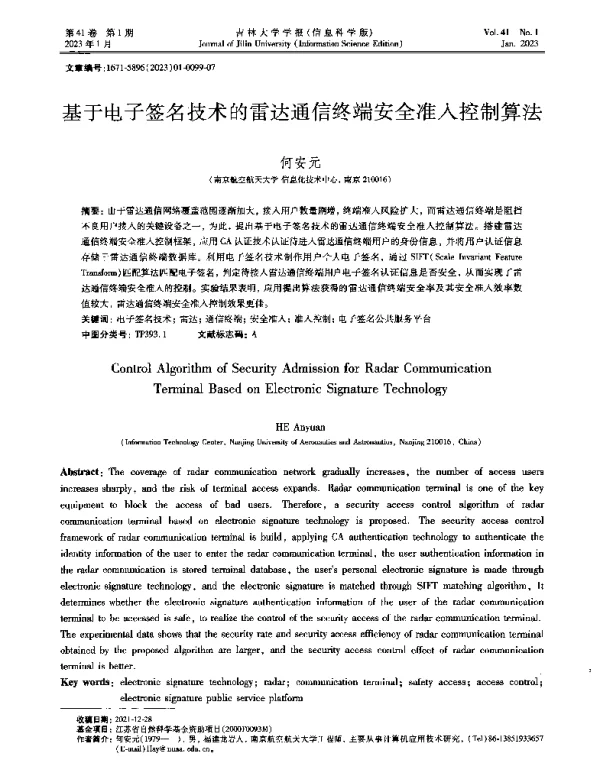基于电子签名技术的雷达通信终端安全准入控制算法