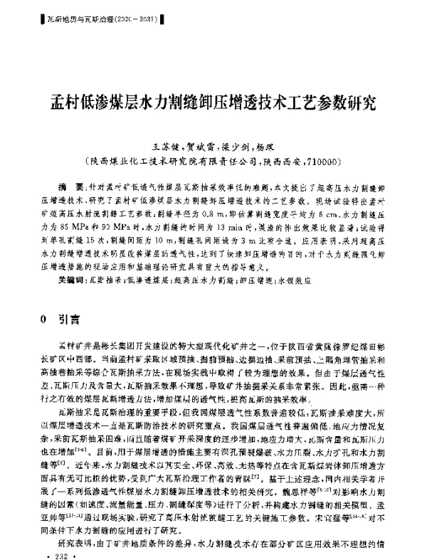孟村低渗煤层水力割缝卸压增透技术工艺参数研究