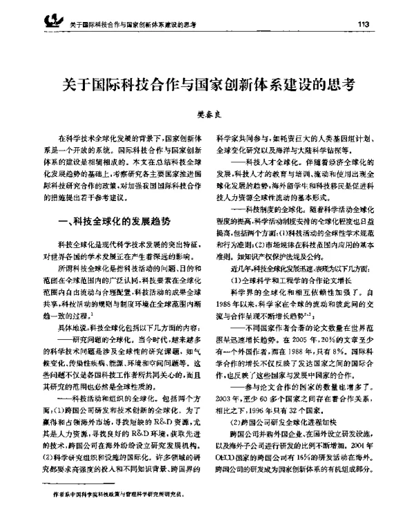 关于国际科技合作与国家创新体系建设的思考