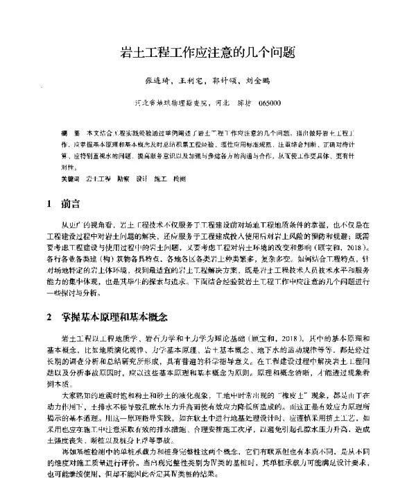 岩土工程工作应注意的几个问题