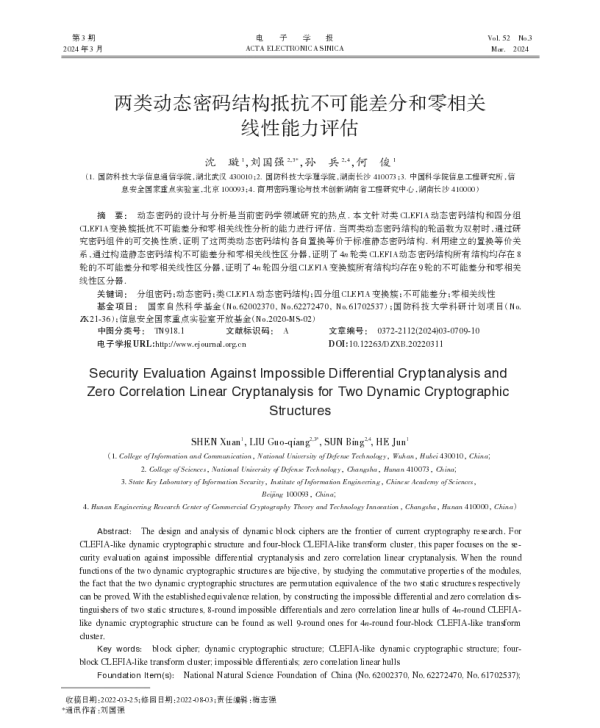 两类动态密码结构抵抗不可能差分和零相关线性能力评估