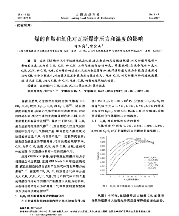 煤的自燃和氧化对瓦斯爆炸压力和温度的影响
