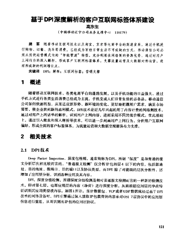 基于DPI深度解析的客户互联网标签体系建设