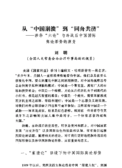 从“中国崩溃”到“同舟共济”--涉华“六论”与冷战后中国国际舆论形势的演变