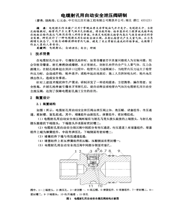 电缆射孔用自动安全泄压阀研制