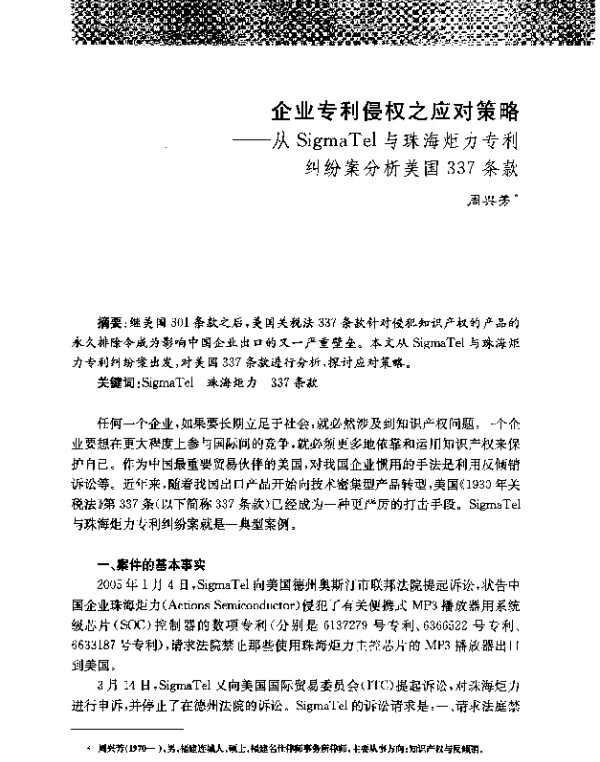 企业专利侵权之应对策略--从SigmaTel与珠海炬力专利纠纷案分析美国337条款