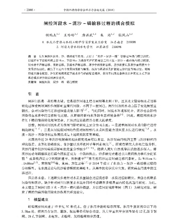 闸控河段水泥沙磷输移过程的耦合模拟
