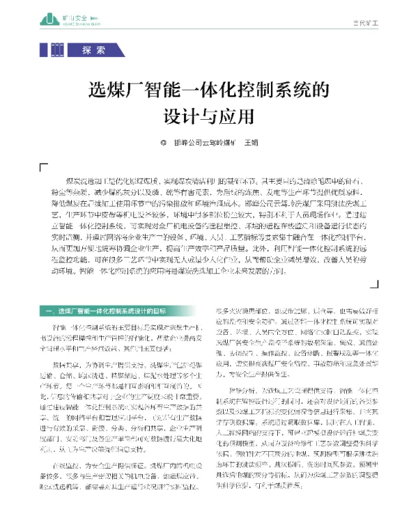 选煤厂智能一体化控制系统的设计与应用