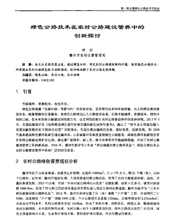 绿色公路技术在农村公路建设管养中的创新探讨