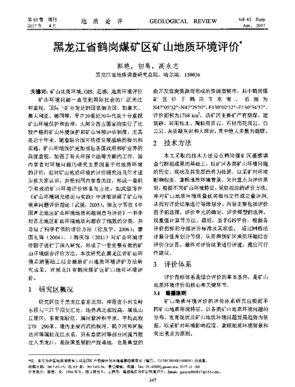 黑龙江省鹤岗煤矿区矿山地质环境评价