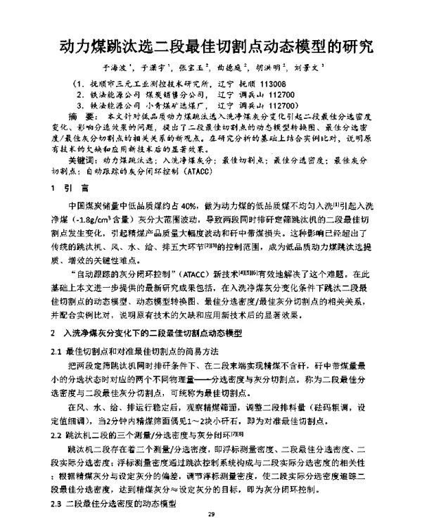 动力煤跳汰选二段最佳切割点动态模型的研究