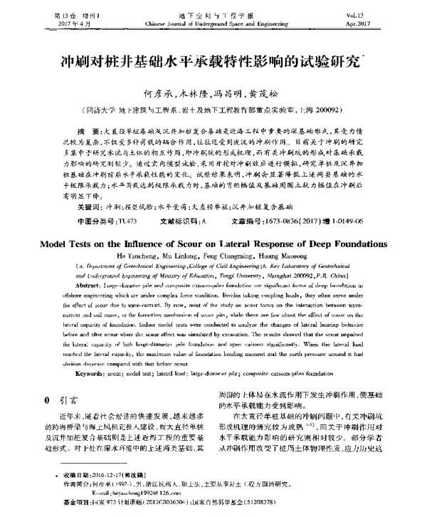 冲刷对桩井基础水平承载特性影响的试验研究