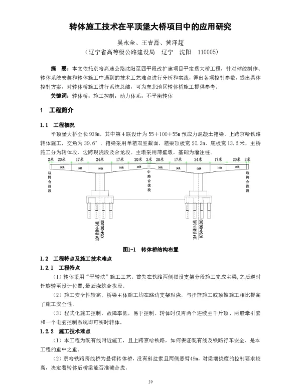 转体施工技术在平顶堡大桥项目中的应用研究