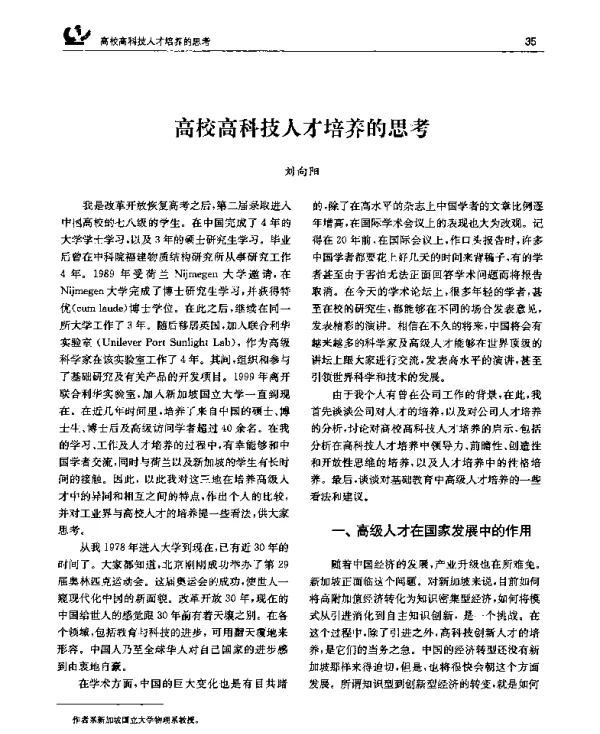 高校高科技人才培养的思考