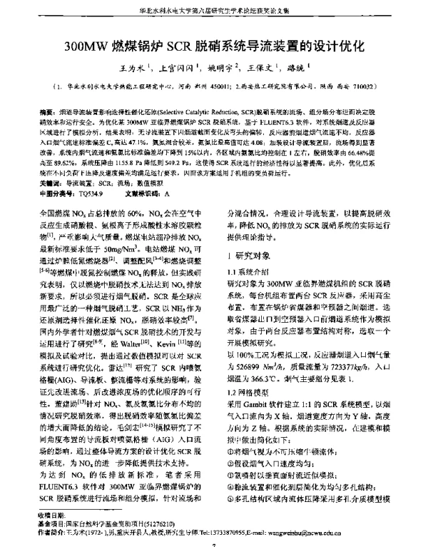300MW燃煤锅炉SCR脱硝系统导流装置的设计优化