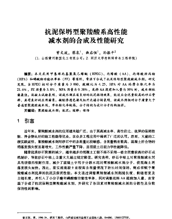 抗泥保坍型聚羧酸系高性能减水剂的合成及性能研究