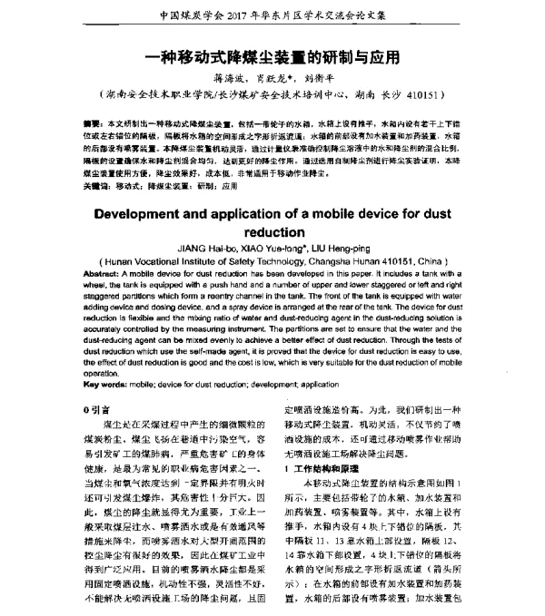 一种移动式降煤尘装置的研制与应用
