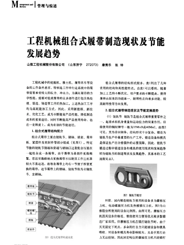 工程机械组合式履带制造现状及节能发展趋势