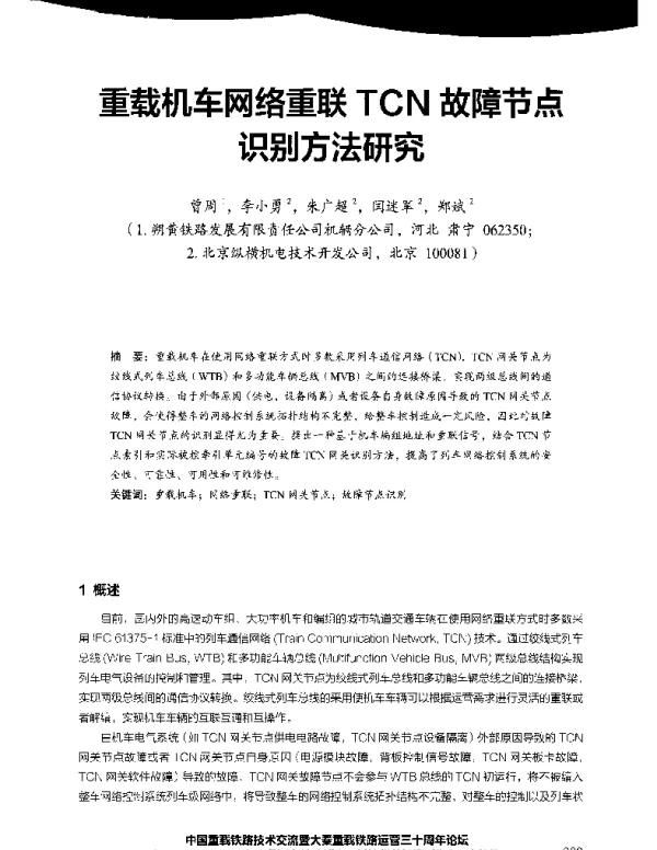 重载机车网络重联TCN故障节点识别方法研究