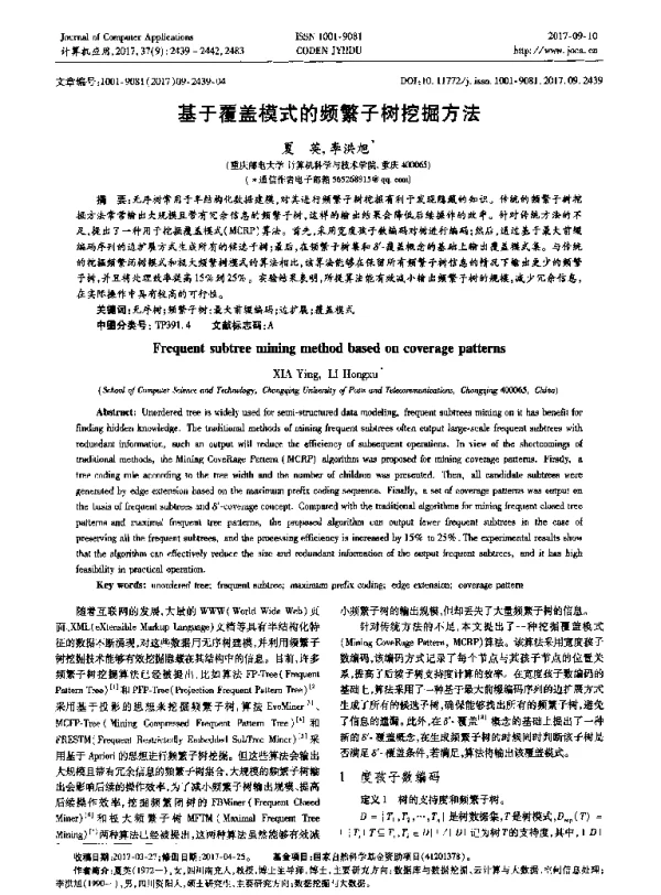 基于覆盖模式的频繁子树挖掘方法
