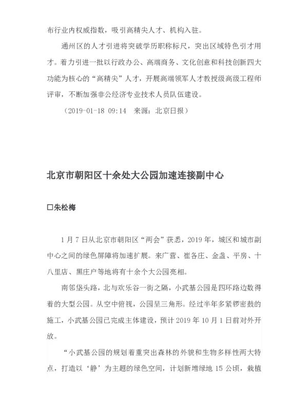 北京市朝阳区十余处大公园加速连接副中心