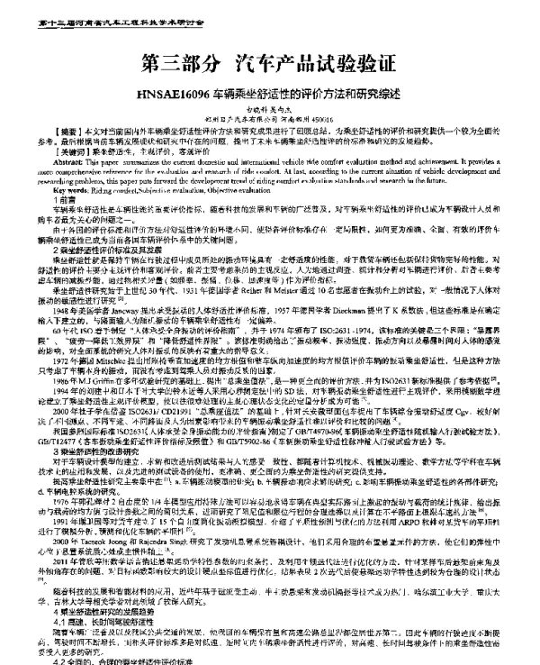 车辆乘坐舒适性的评价方法和研究综述