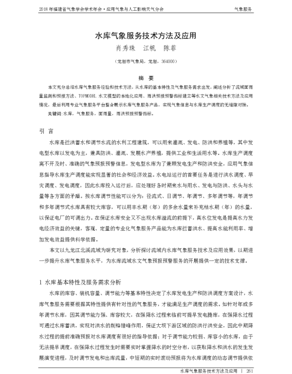 水库气象服务技术方法及应用