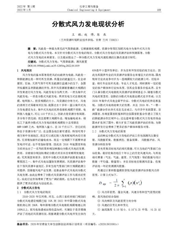 分散式风力发电现状分析_王璐