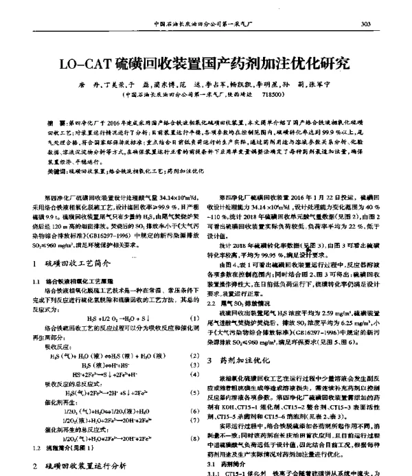 LO-CAT硫磺回收装置国产药剂加注优化研究