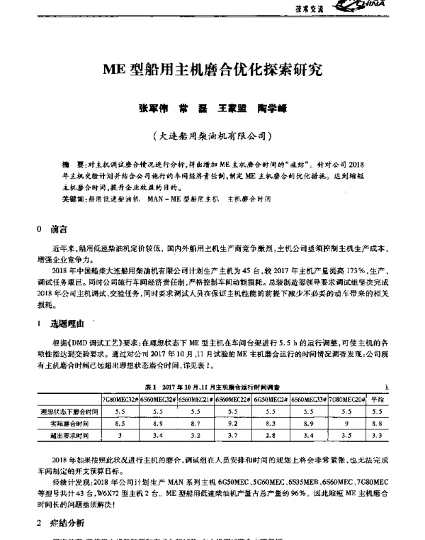 ME型船用主机磨合优化探索研究
