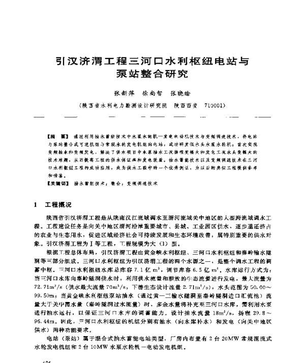 引汉济渭工程三河口水利枢纽电站与泵站整合研究