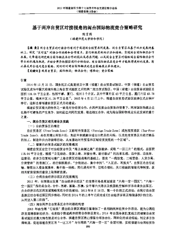基于两岸自贸区对接视角的闽台国际物流竞合策略研究