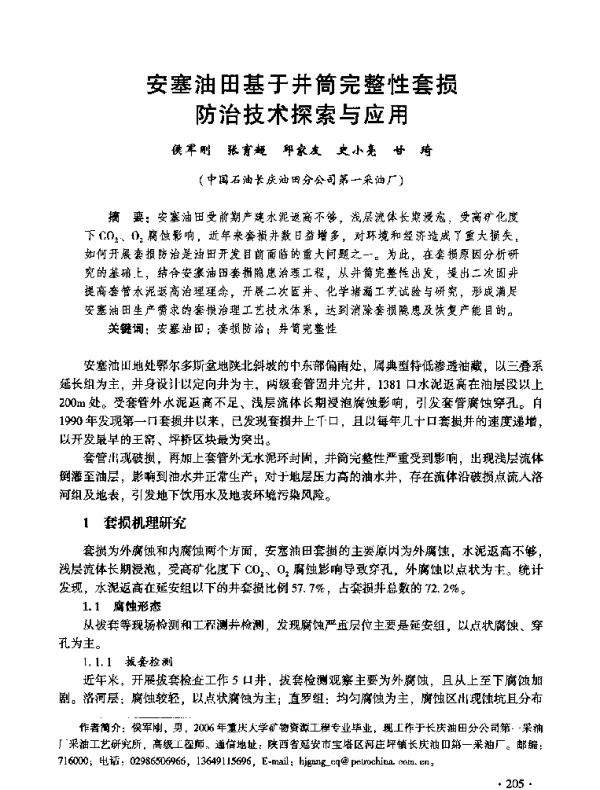 安塞油田基于井筒完整性套损防治技术探索与应用