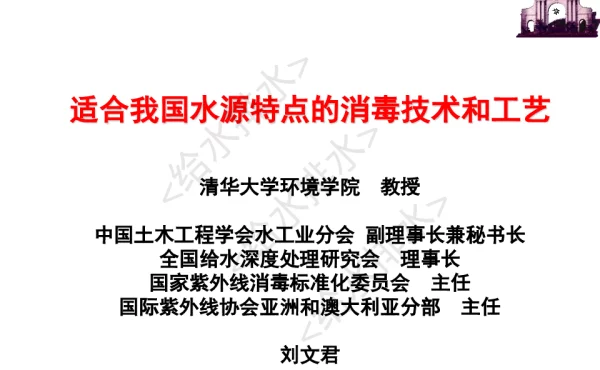适合我国水源特点的消毒技术和工艺