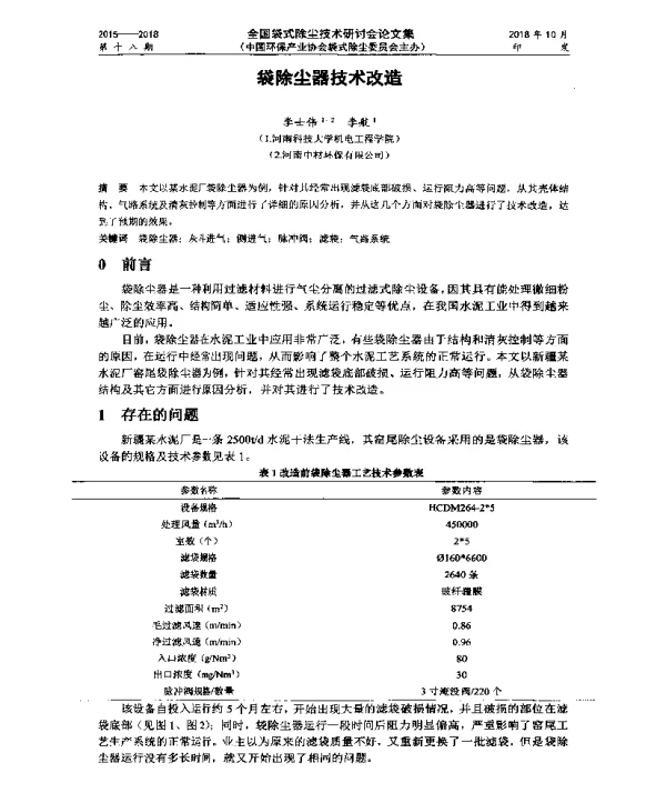 袋除尘器技术改造