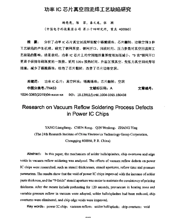 功率IC芯片真空回流焊工艺缺陷研究